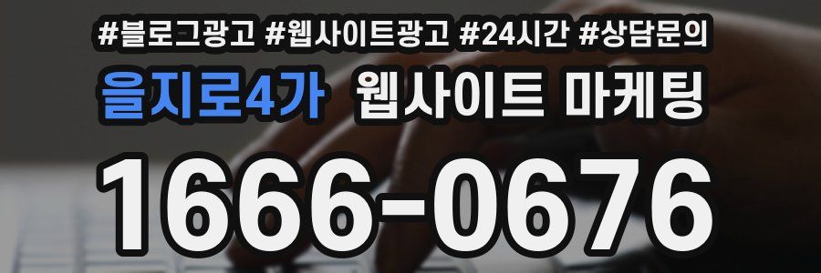 을지로4가 웹사이트 마케팅