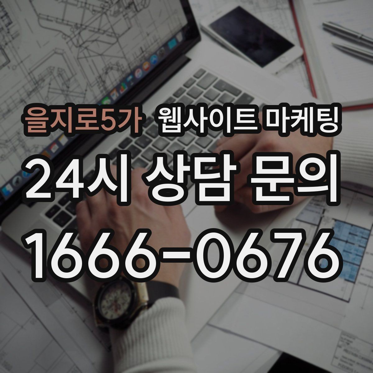 을지로5가 웹사이트 마케팅 지역 페이지에 지도와 연락처를 넣는 최적 위치