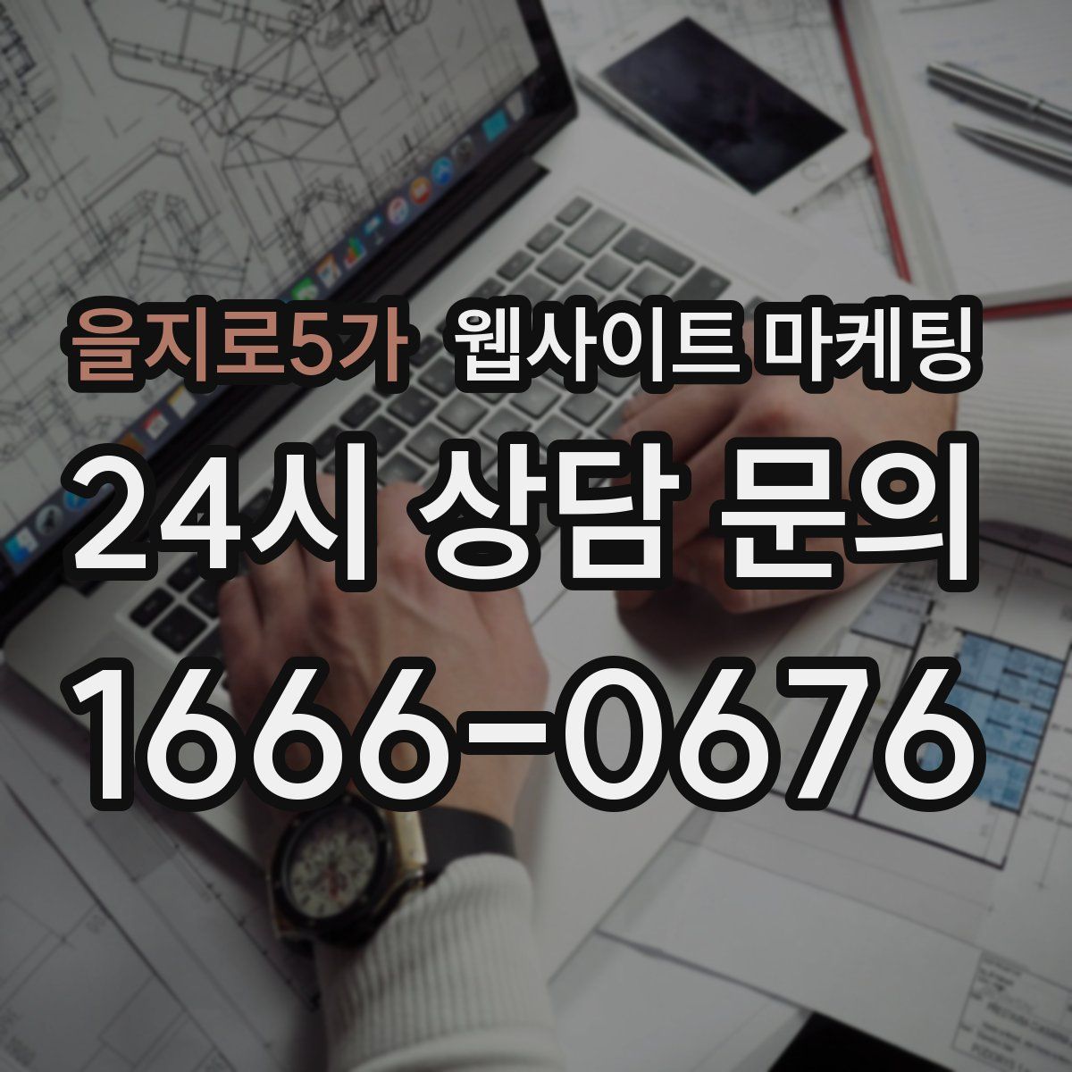 을지로5가 웹사이트 마케팅