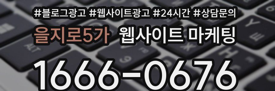 을지로5가 웹사이트 마케팅