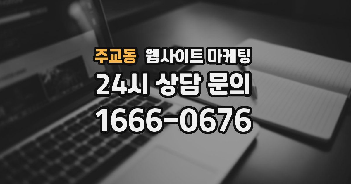 주교동 웹사이트 마케팅