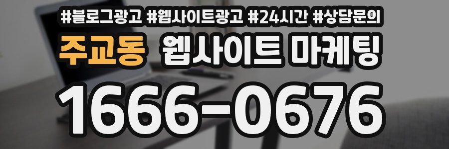 주교동 웹사이트 마케팅