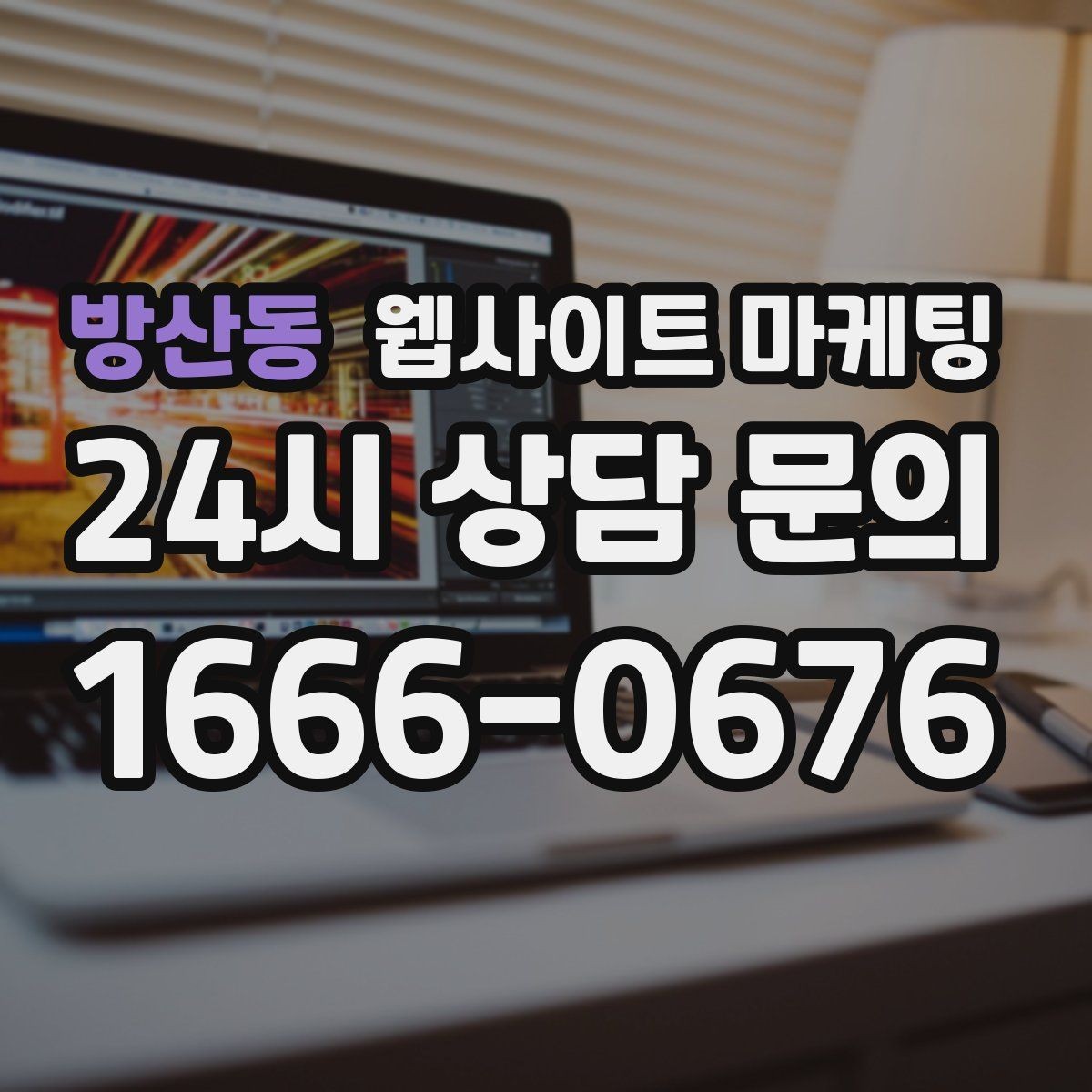 방산동 웹사이트 마케팅 신규 글이 쌓일수록 브랜드 검색이 늘어나는 이유