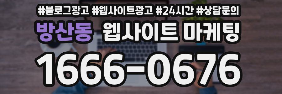 방산동 웹사이트 마케팅