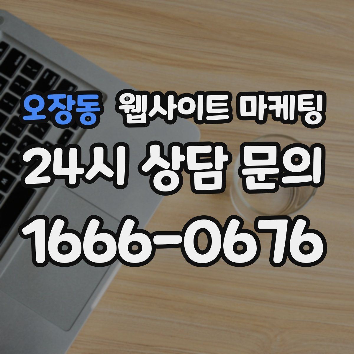 오장동 웹사이트 마케팅 모바일에서 전환이 낮을 때 가장 먼저 고칠 것