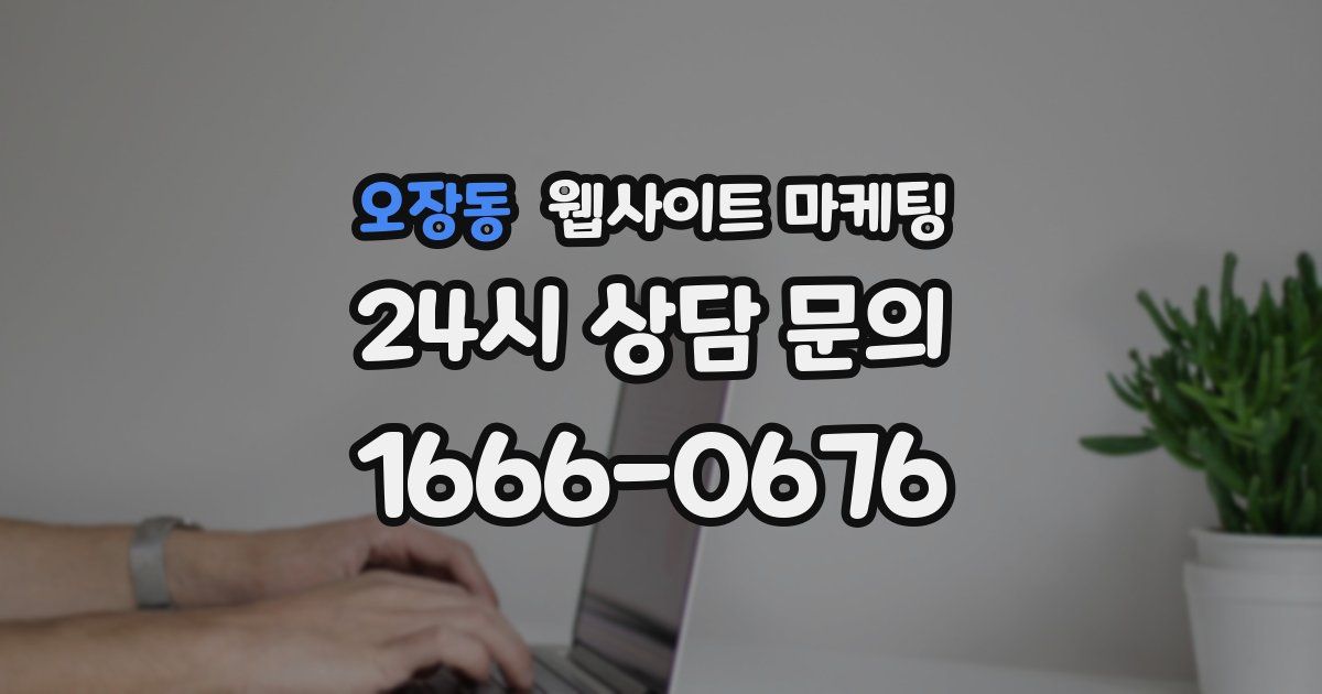 오장동 웹사이트 마케팅