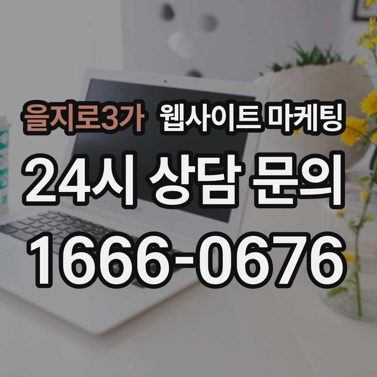 을지로3가 웹사이트 마케팅 지역명+업종 글을 100개 만들기 전에 해야 할 것