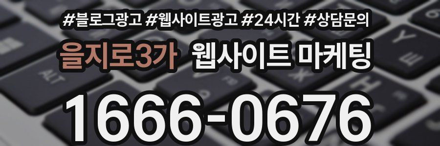 을지로3가 웹사이트 마케팅