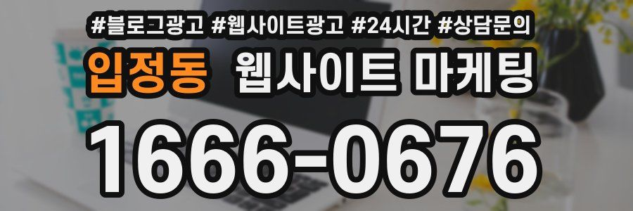 입정동 웹사이트 마케팅