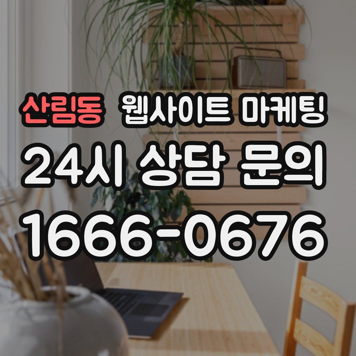 산림동 웹사이트 마케팅 지역명 + 키워드에 고객 질문을 붙이는 제목 공식