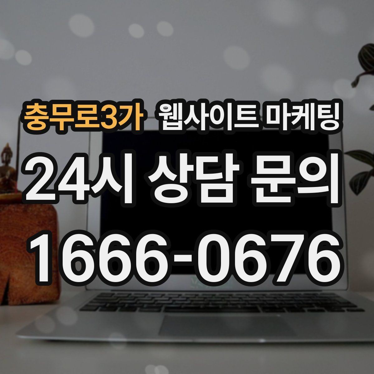 충무로3가 웹사이트 마케팅 지역 글과 서비스 페이지를 연결하는 3단계 흐름