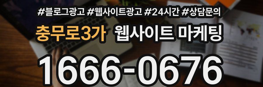 충무로3가 웹사이트 마케팅
