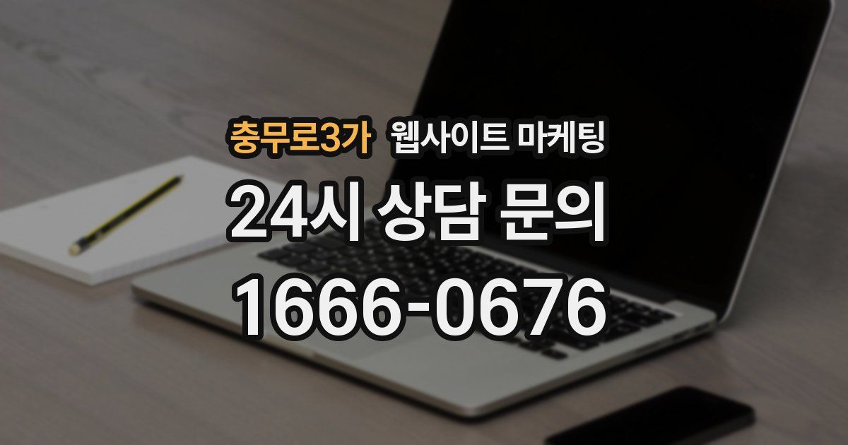 충무로3가 웹사이트 마케팅