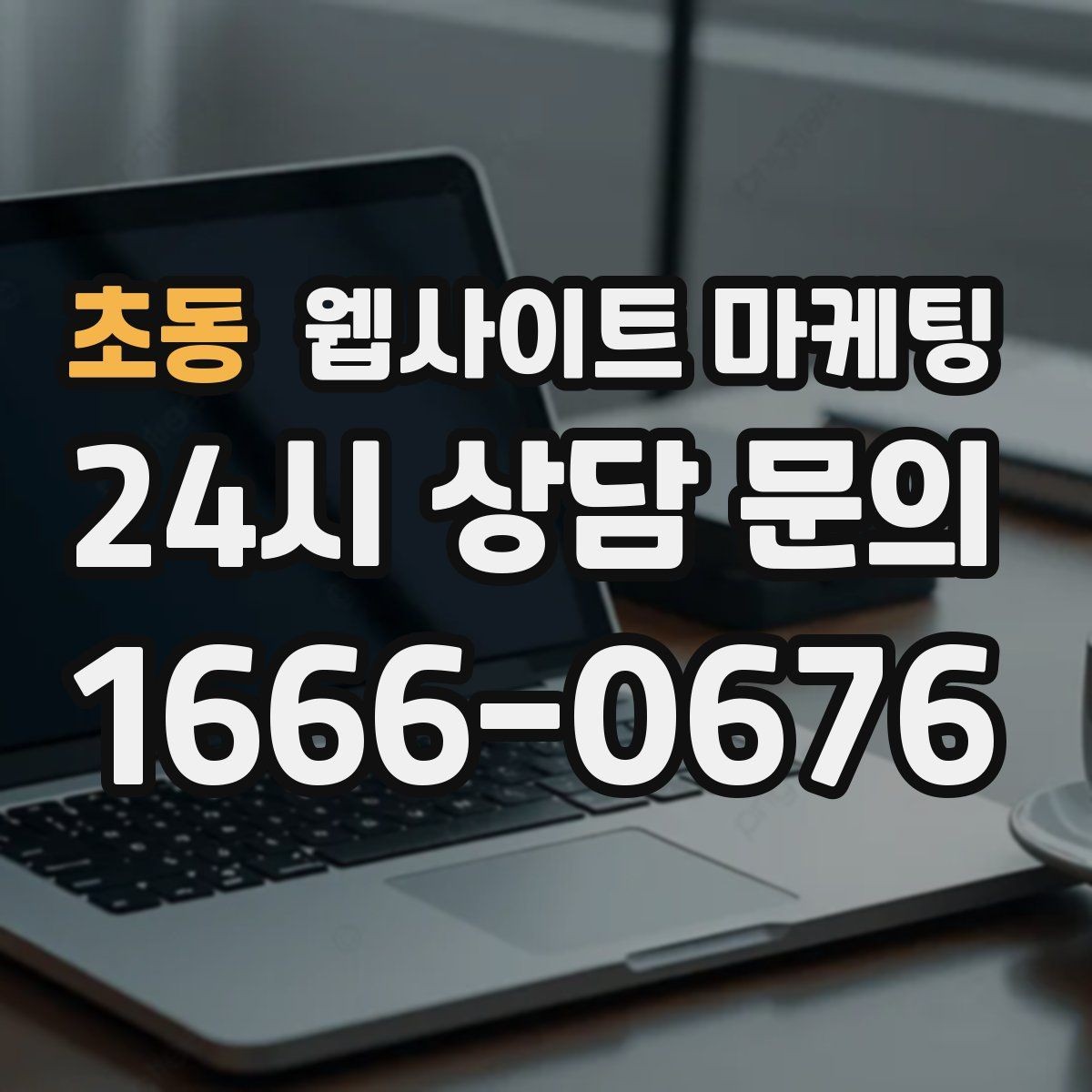 초동 웹사이트 마케팅 랜딩 첫 화면에서 반드시 보여줘야 할 3가지