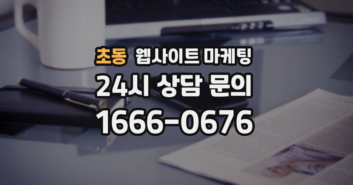초동 웹사이트 마케팅
