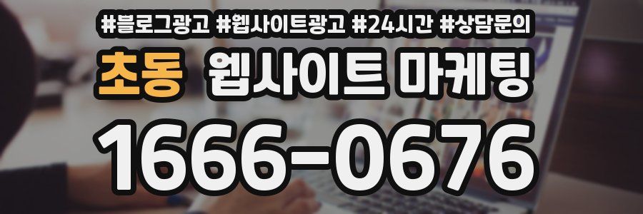 초동 웹사이트 마케팅
