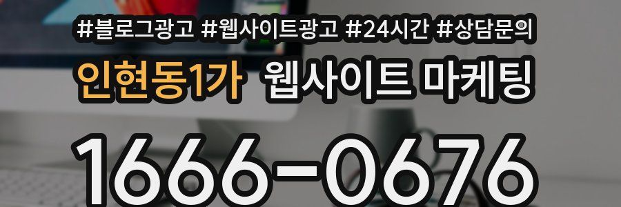 인현동1가 웹사이트 마케팅