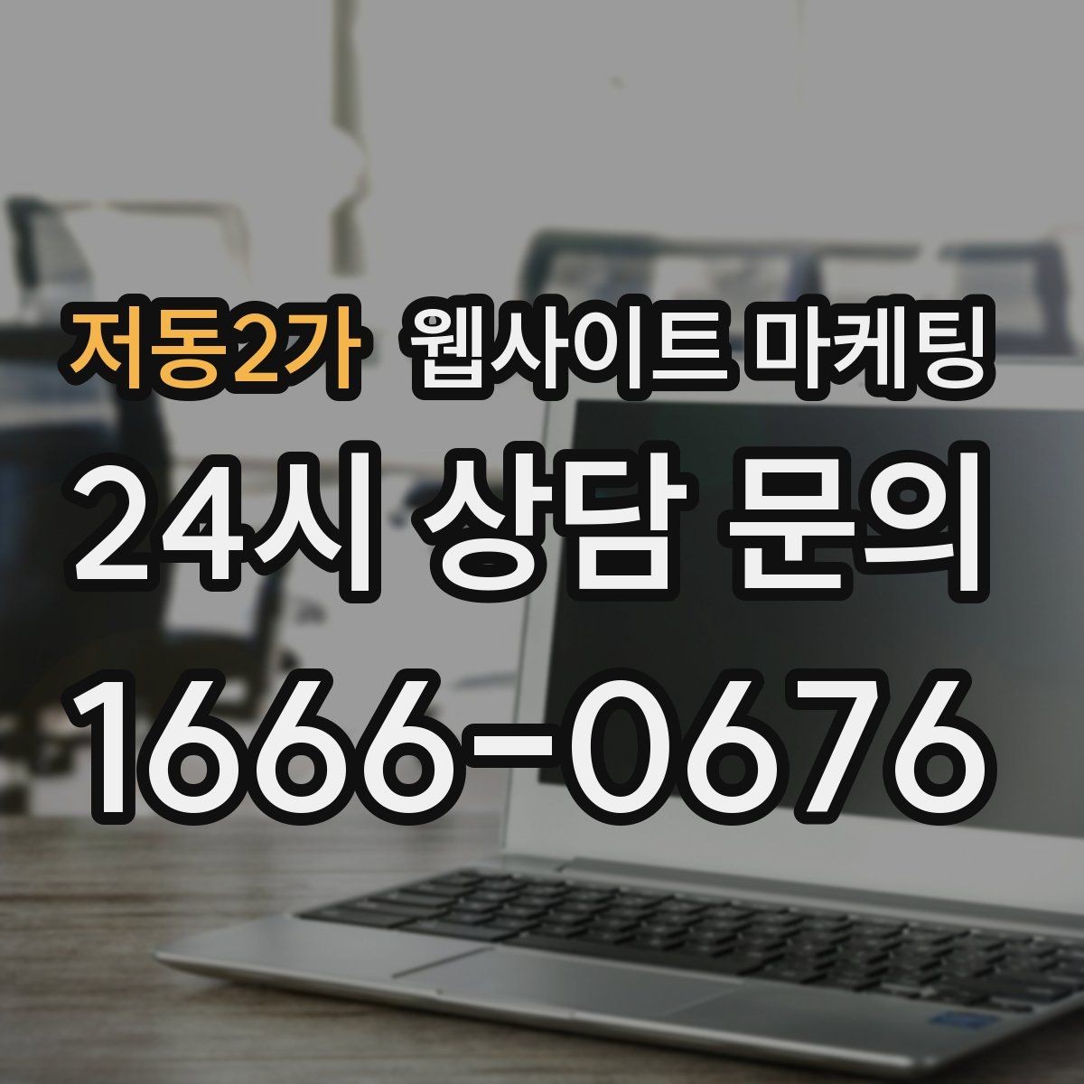 저동2가 웹사이트 마케팅 단골 위주 업체도 지역 키워드가 필요한 이유