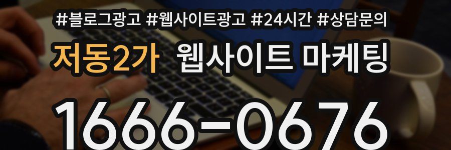 저동2가 웹사이트 마케팅