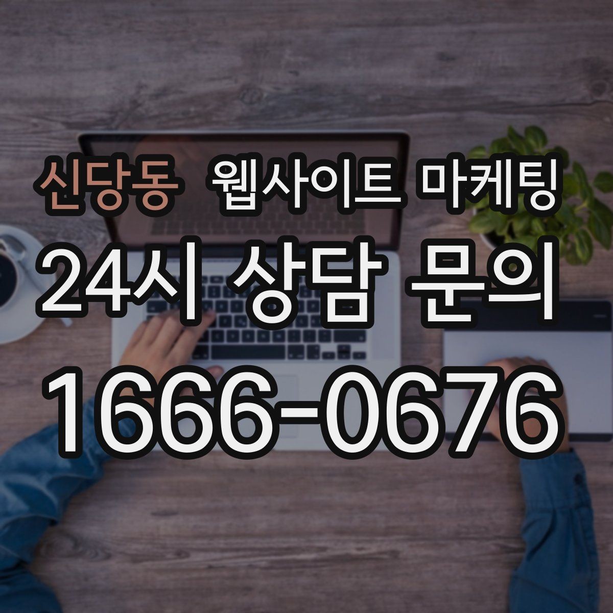 신당동 웹사이트 마케팅 1달 안에 효과를 보려면 무엇부터 해야 할까