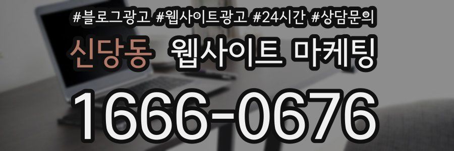 신당동 웹사이트 마케팅