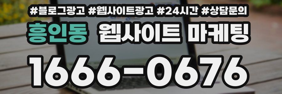 흥인동 웹사이트 마케팅