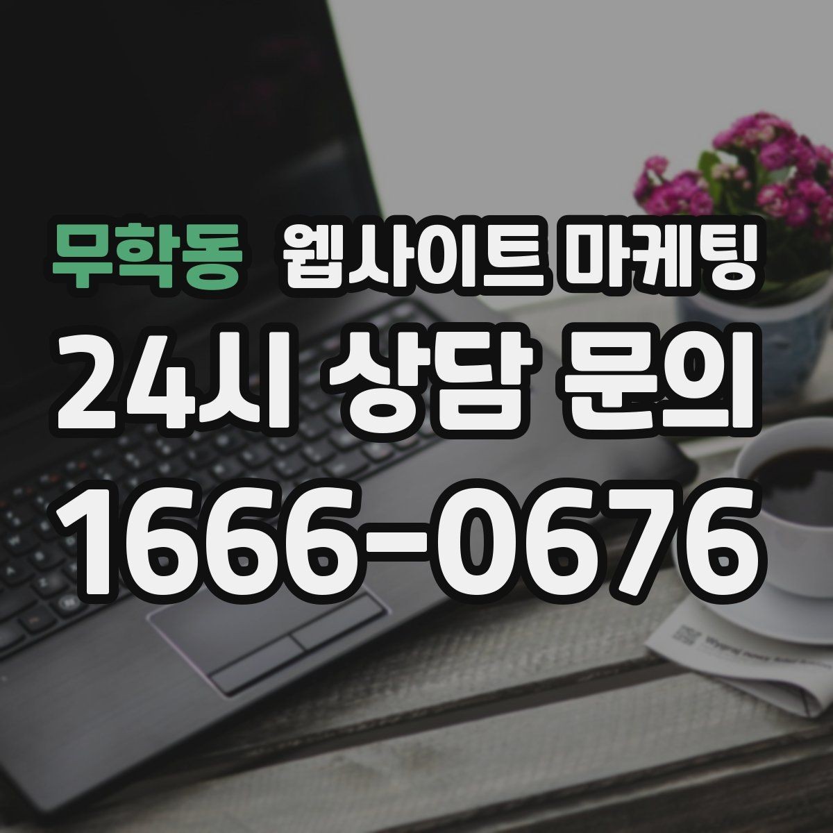 무학동 웹사이트 마케팅 랜딩에서 빠지기 쉬운 신뢰 요소 7가지