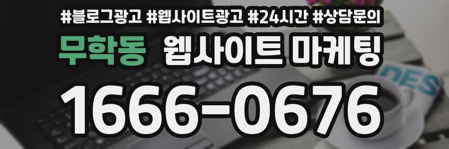 무학동 웹사이트 마케팅