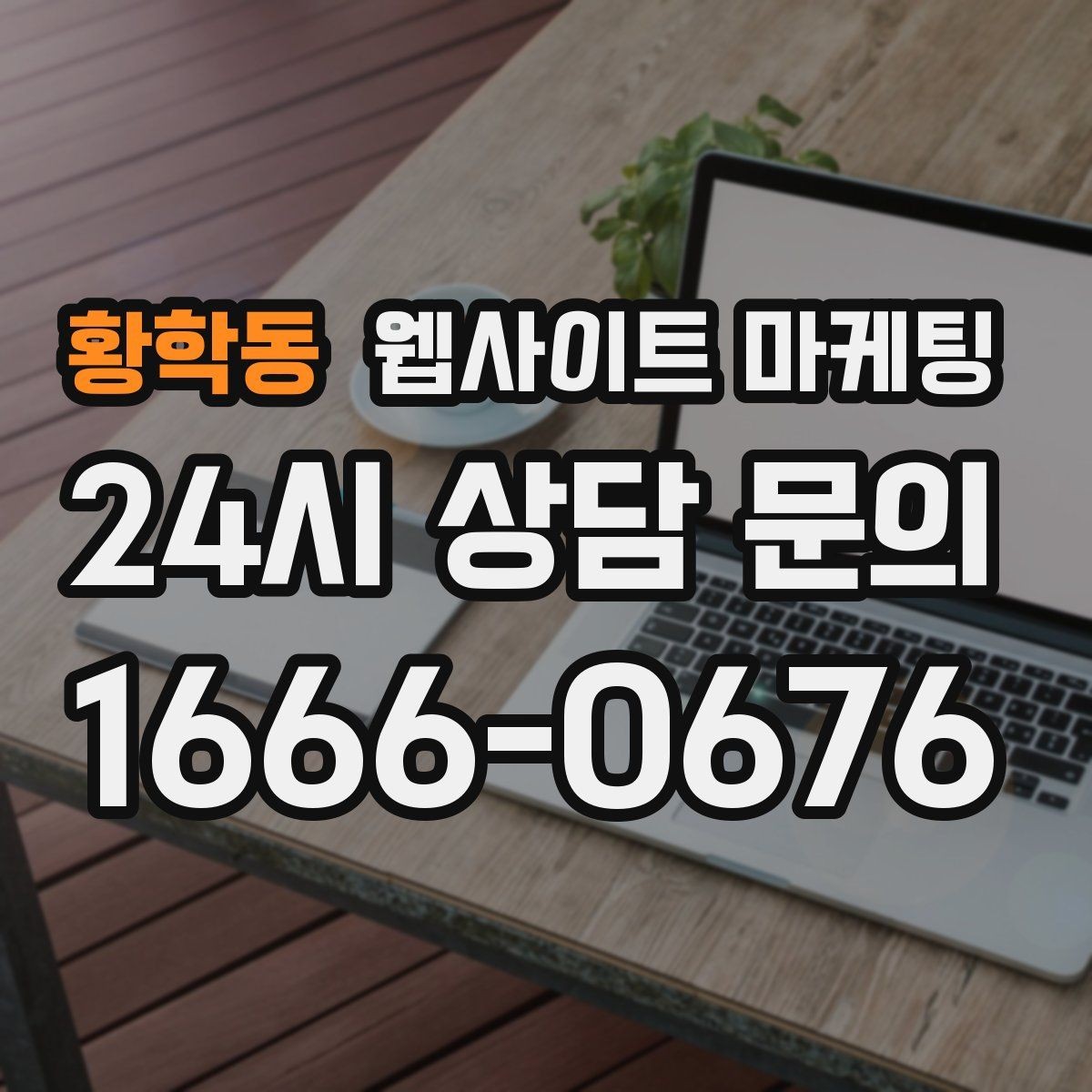 황학동 웹사이트 마케팅 업종별 템플릿을 만들되 반복처럼 안 보이게 하는 법