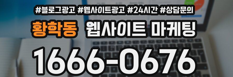 황학동 웹사이트 마케팅