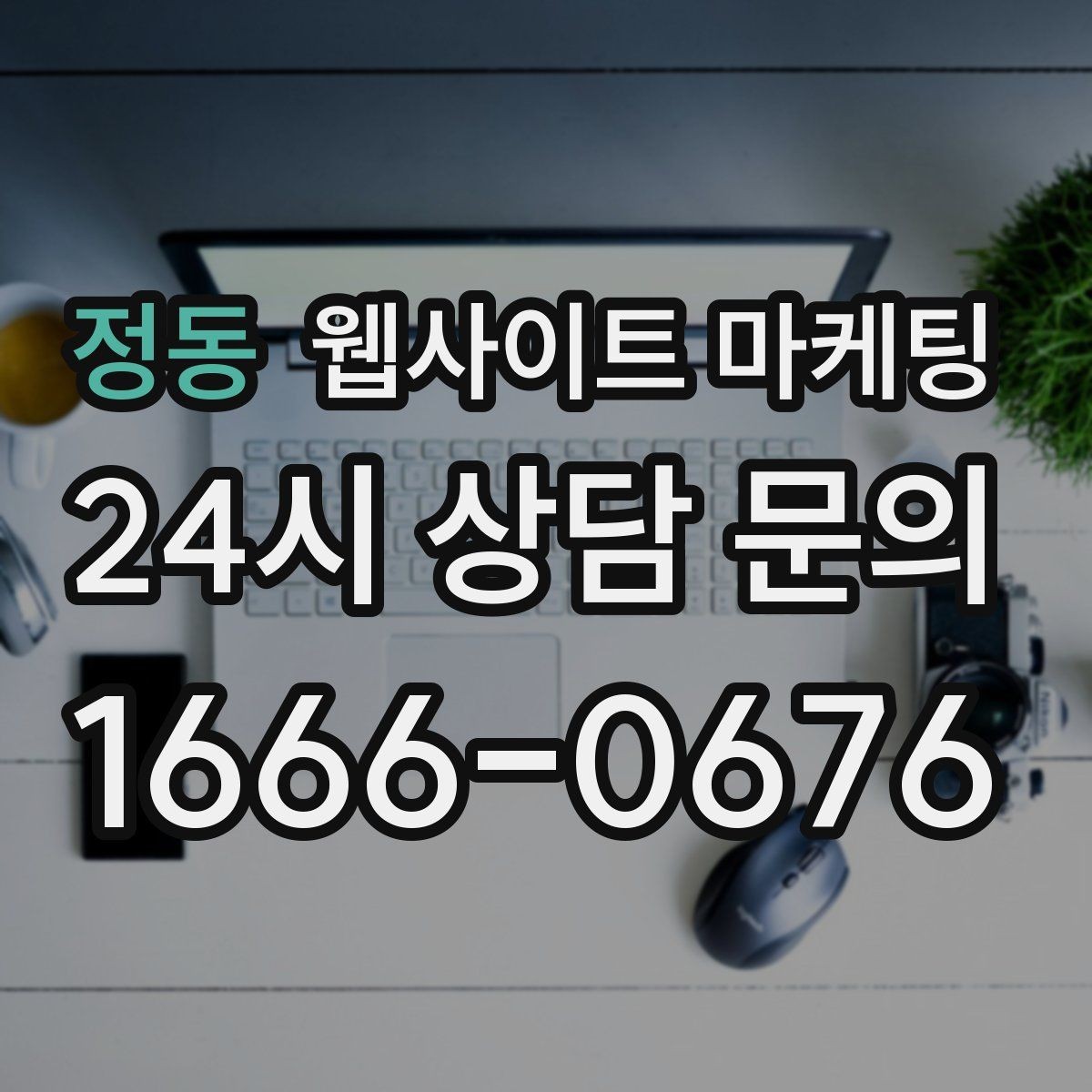 정동 웹사이트 마케팅 지역명+키워드 게시글 운영으로 문의를 만드는 전체 흐름