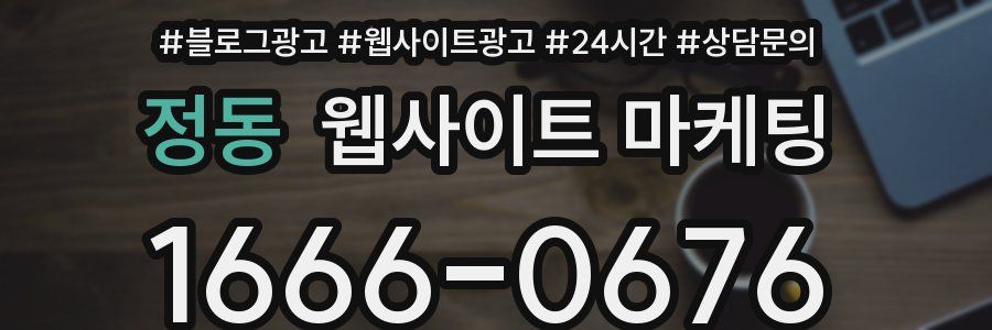 정동 웹사이트 마케팅