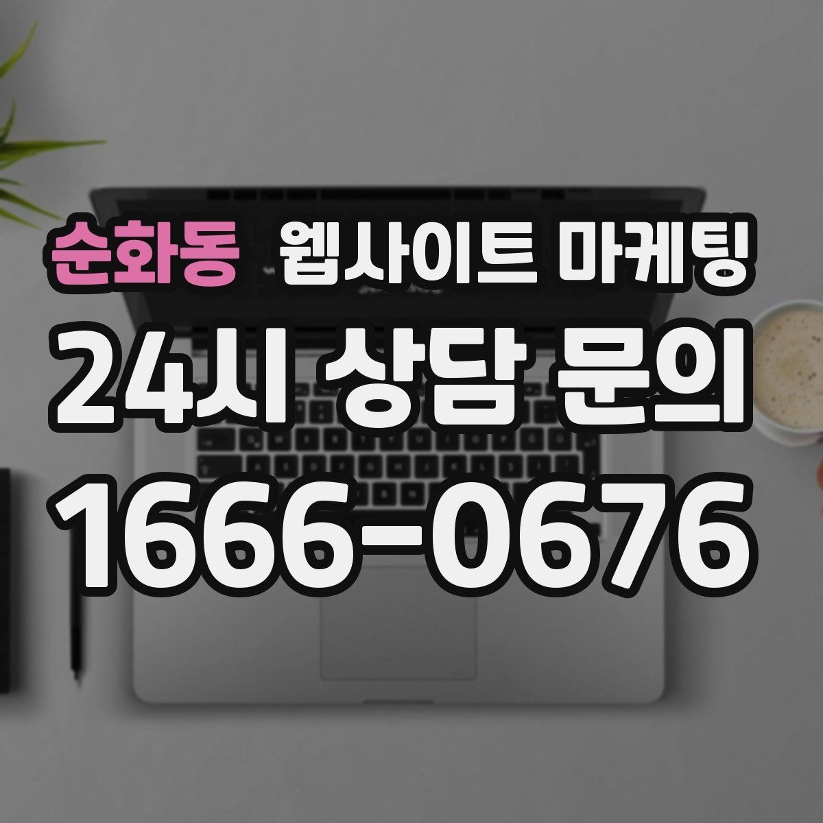 순화동 웹사이트 마케팅 계절 날씨 키워드를 지역 글로 바꾸는 방법
