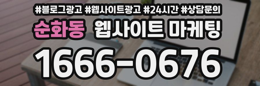 순화동 웹사이트 마케팅