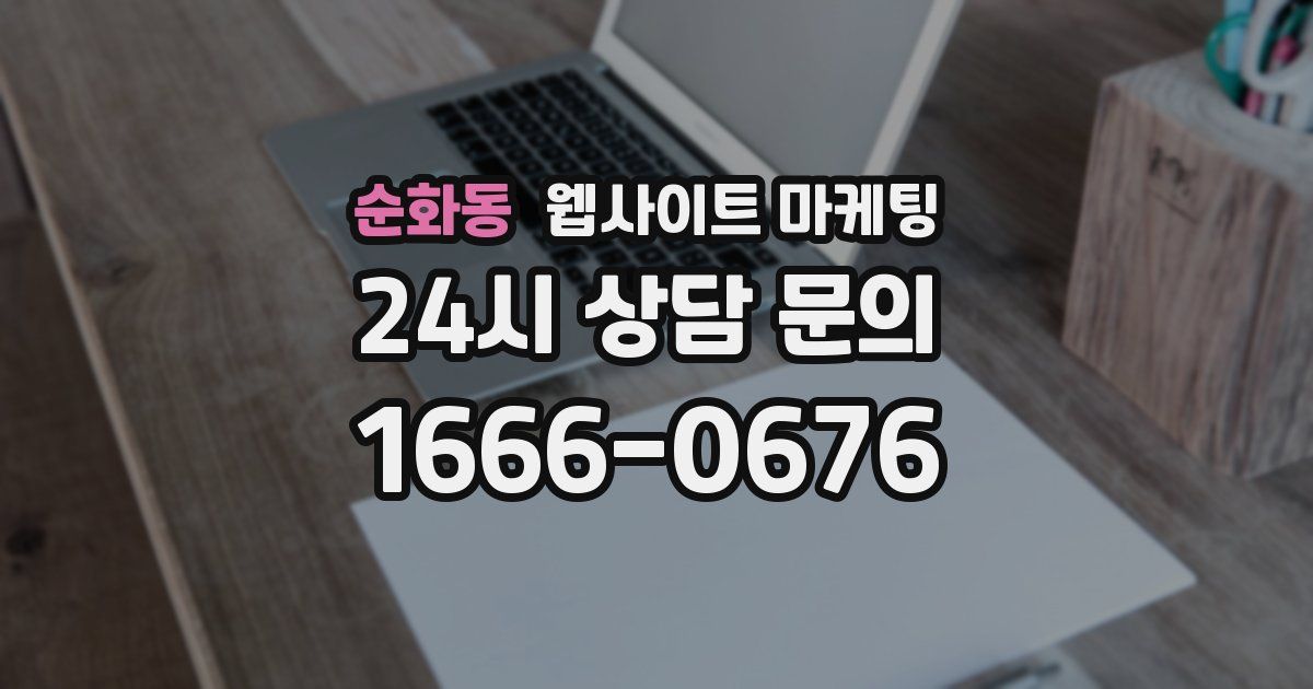 순화동 웹사이트 마케팅