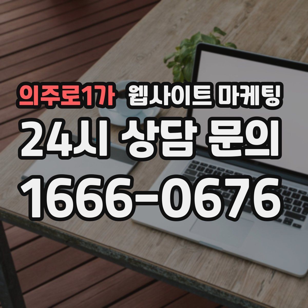 의주로1가 웹사이트 마케팅 글만 늘렸는데 트래픽이 안 오를 때 점검 리스트