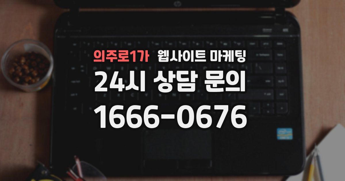 의주로1가 웹사이트 마케팅