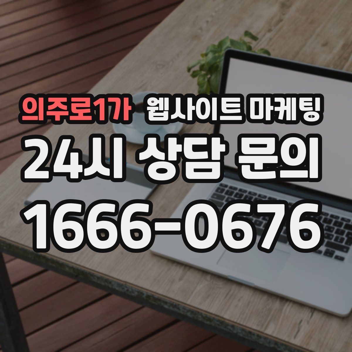 의주로1가 웹사이트 마케팅