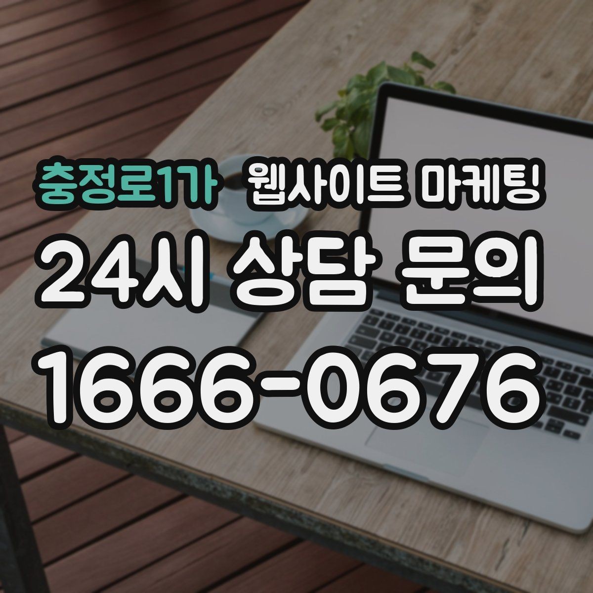 충정로1가 웹사이트 마케팅 무료 상담 문구를 쓰기 전에 정리할 운영 기준