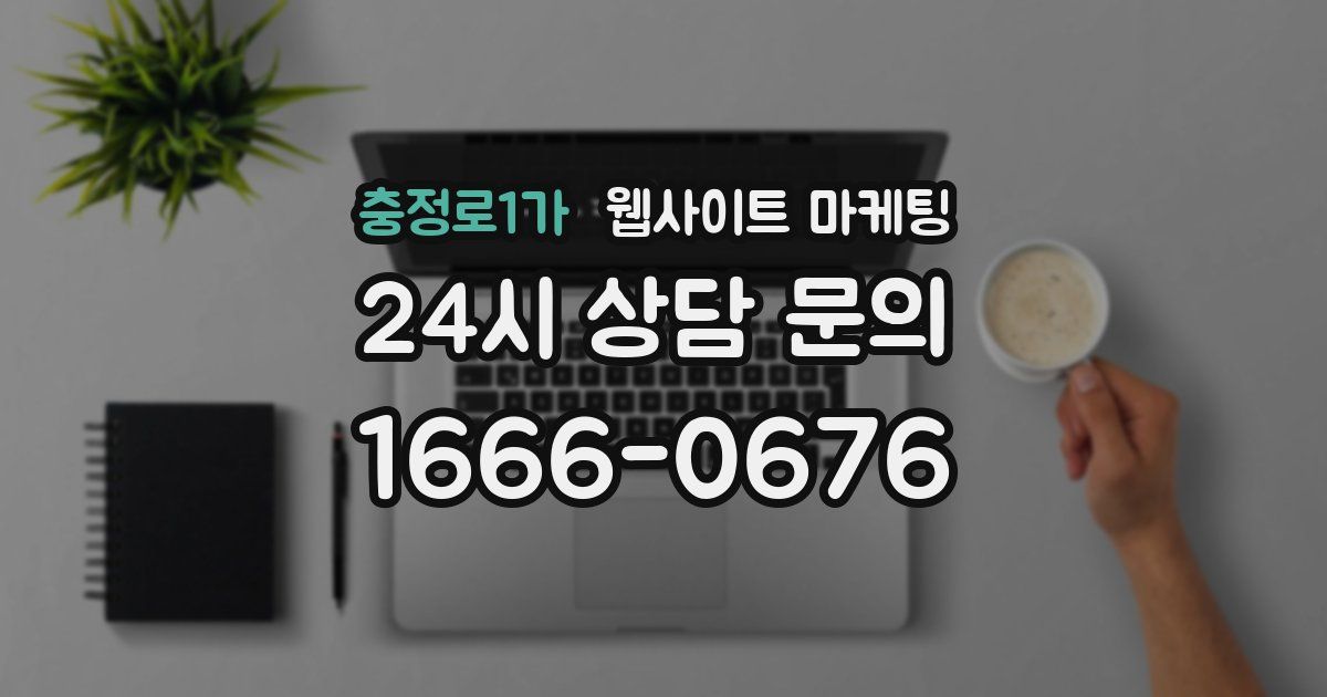 충정로1가 웹사이트 마케팅