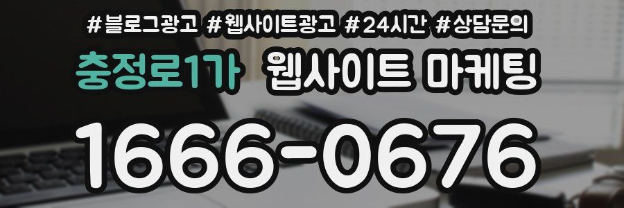 충정로1가 웹사이트 마케팅