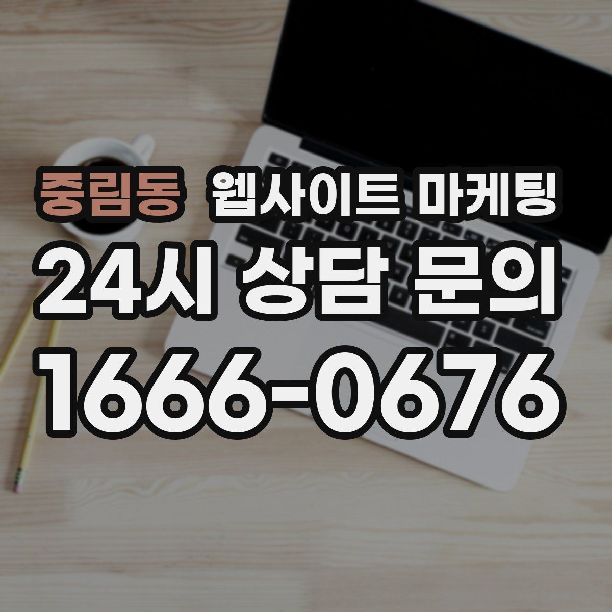 중림동 웹사이트 마케팅 주의사항 글로 클레임을 줄이는 운영 방식