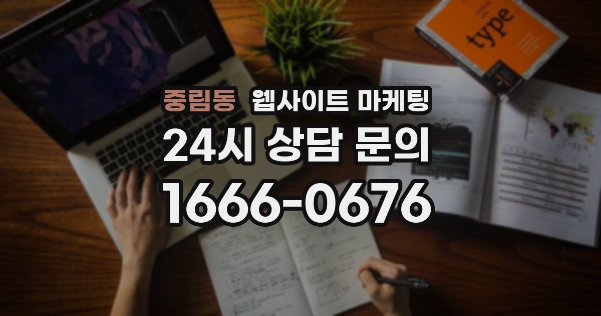 중림동 웹사이트 마케팅