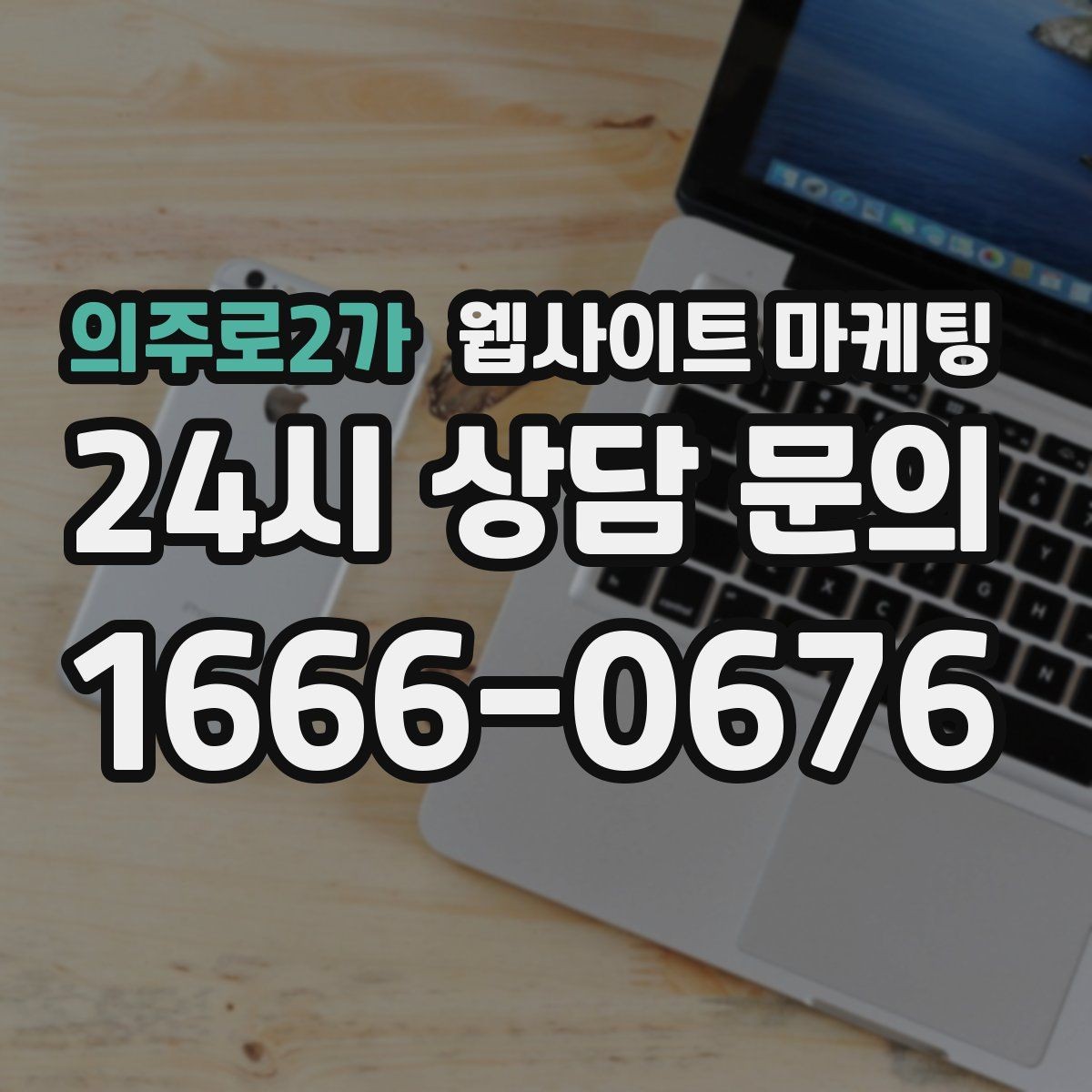 의주로2가 웹사이트 마케팅 후기 페이지를 만들 때 개인정보 이슈 점검