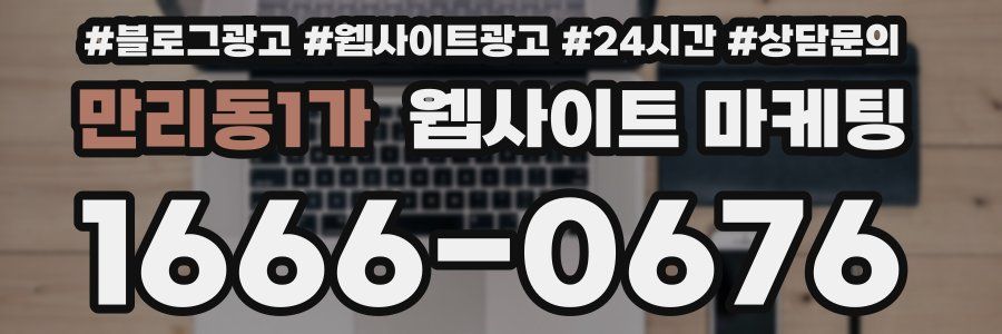 만리동1가 웹사이트 마케팅