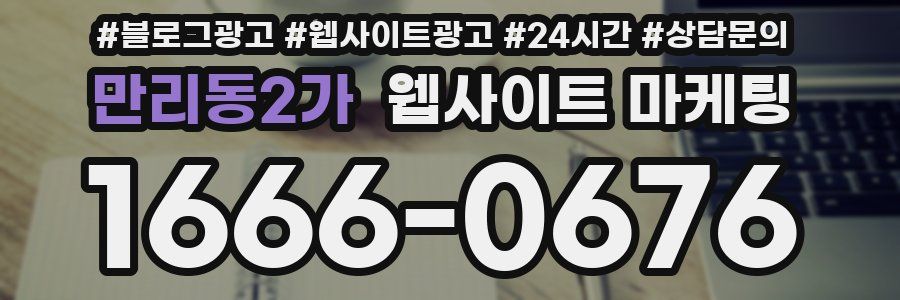 만리동2가 웹사이트 마케팅