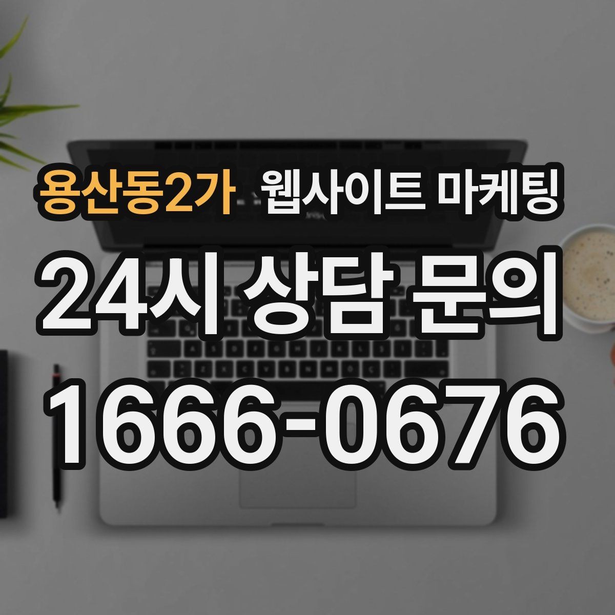 용산동2가 웹사이트 마케팅 지역명+업종 글을 100개 만들기 전에 해야 할 것