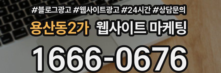 용산동2가 웹사이트 마케팅