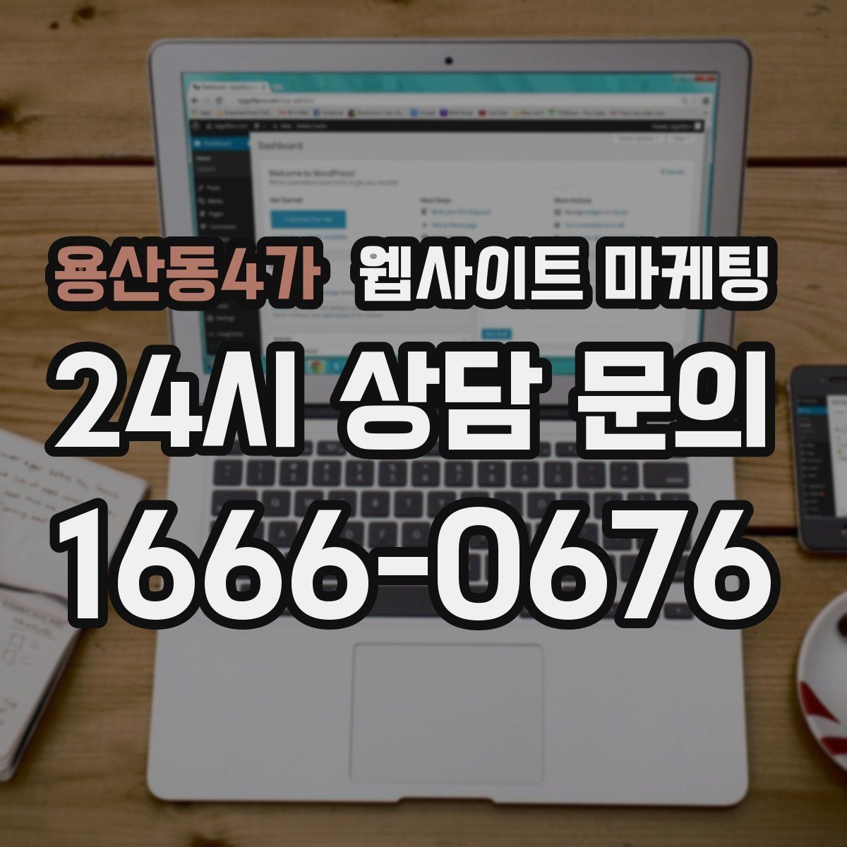 용산동4가 웹사이트 마케팅 경쟁 업체가 많은 키워드에서 콘텐츠 깊이로 승부하기