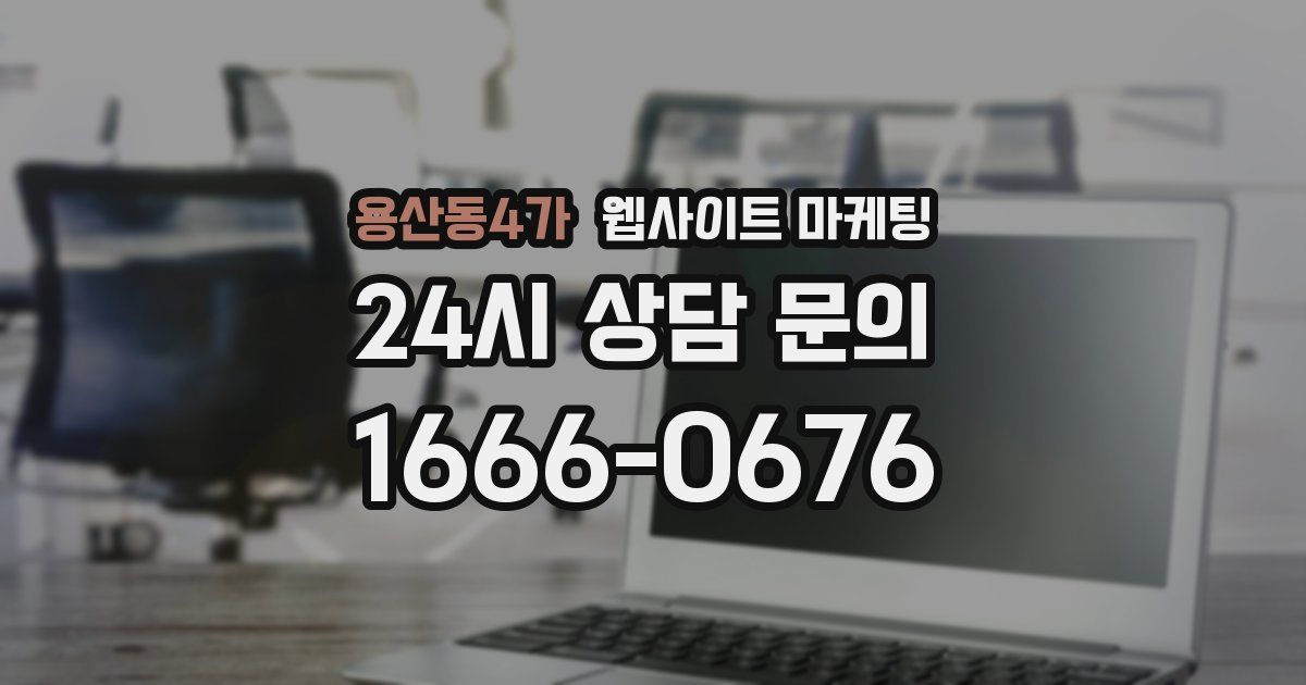 용산동4가 웹사이트 마케팅